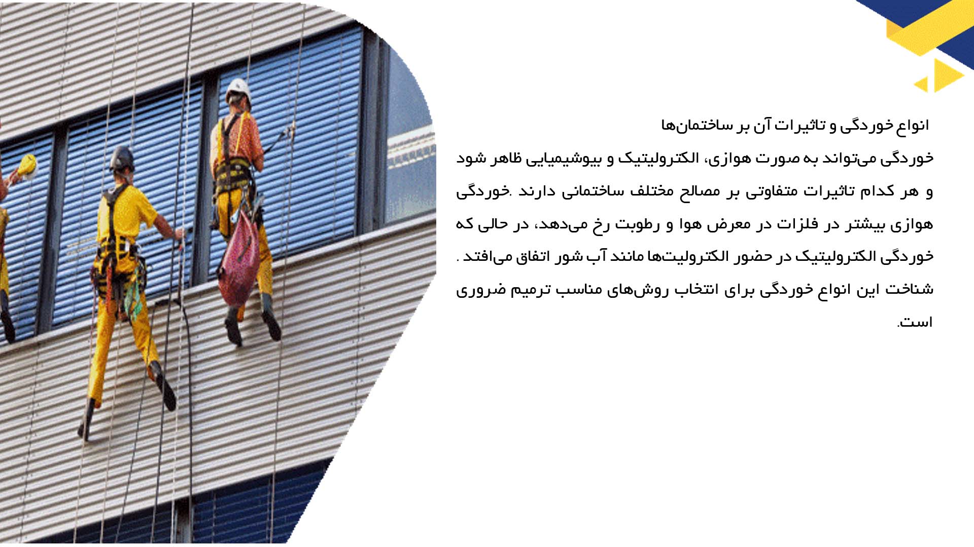 پاورپوینت در مورد ترمیم در برابر خوردگی ناشی از شرایط جوی